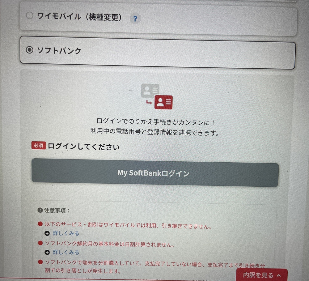 ワイモバイルオンラインストアの契約方法選択画面