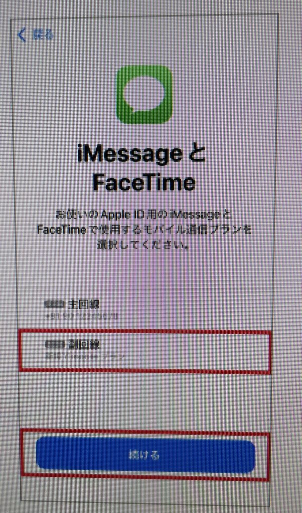 iMessageとFaceTimeに使用する回線の選択画面