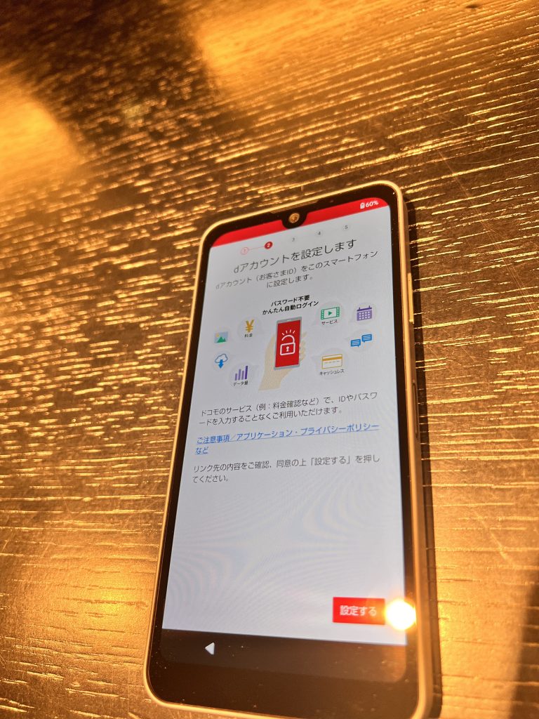 dアカウント設定画面