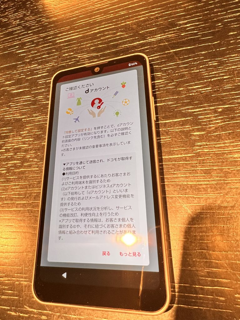 dアカウント設定の重要事項確認画面
