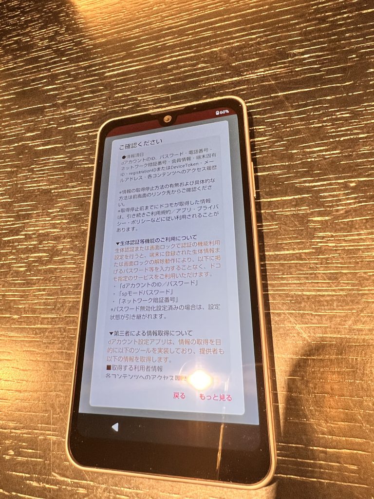 dアカウント設定の重要事項確認画面