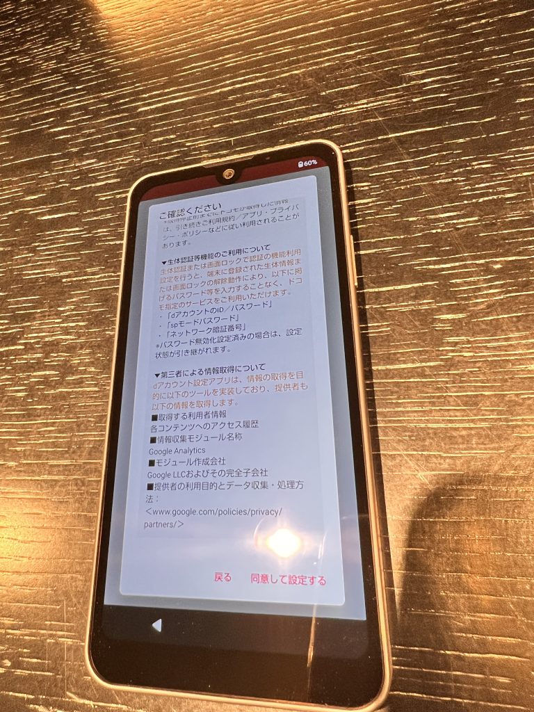 dアカウント設定の重要事項確認画面