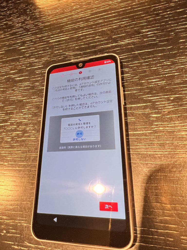 dアカウント機能の利用確認画面