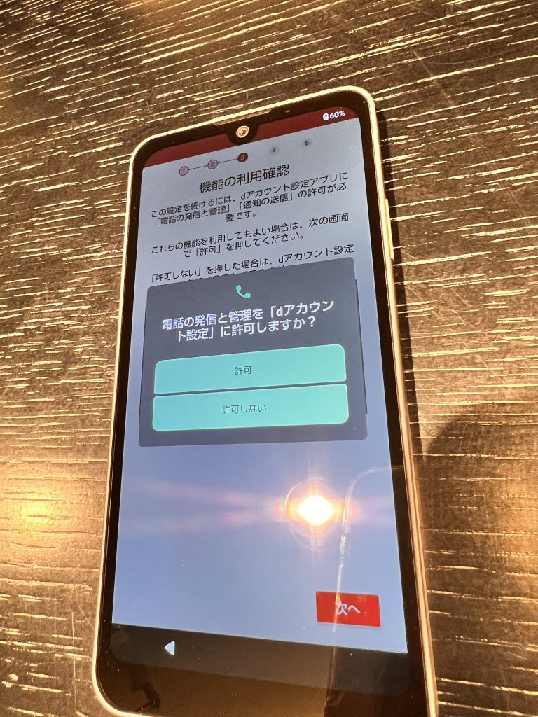 dアカウント機能の利用確認画面