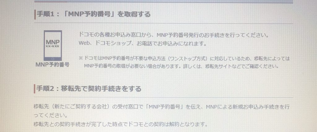 ドコモでMNP予約番号を発行する方法