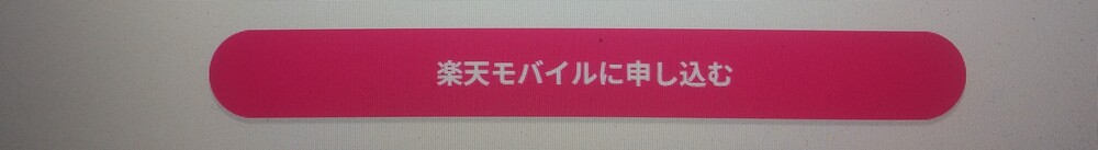 楽天モバイル 申し込み