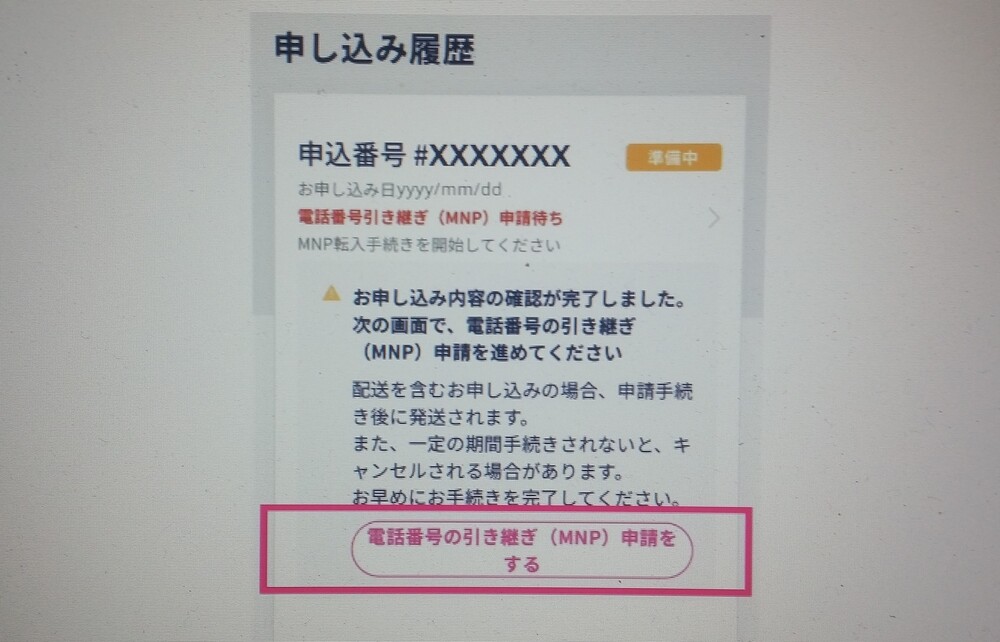 楽天モバイル申し込み履歴画面の「電話番号の引継ぎ（MNP）申請をする」の場所