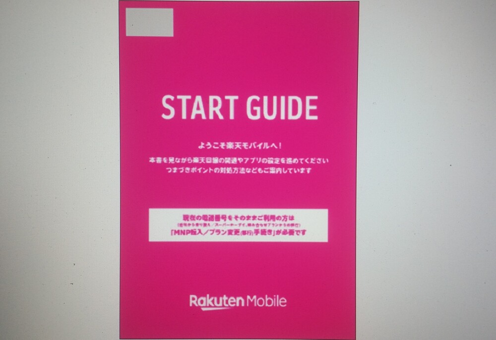 楽天モバイル スタートガイド マニュアル