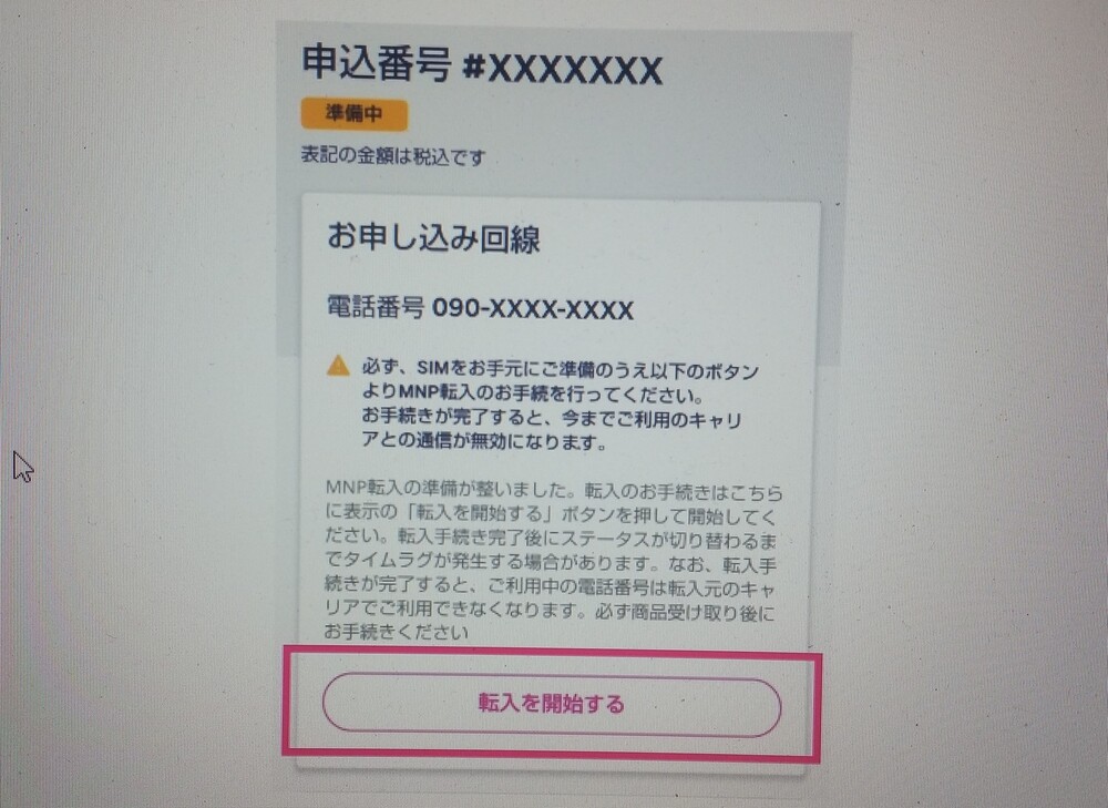 楽天モバイル申し込み履歴画面の「MNP転入を開始する」ボタンの場所