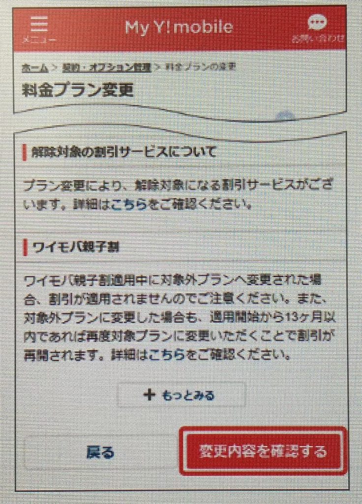 「My Y !mobile」の「変更内容を確認する」ボタン