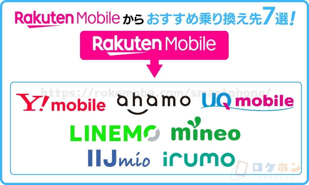 楽天モバイルからのおすすめ乗り換え先7選