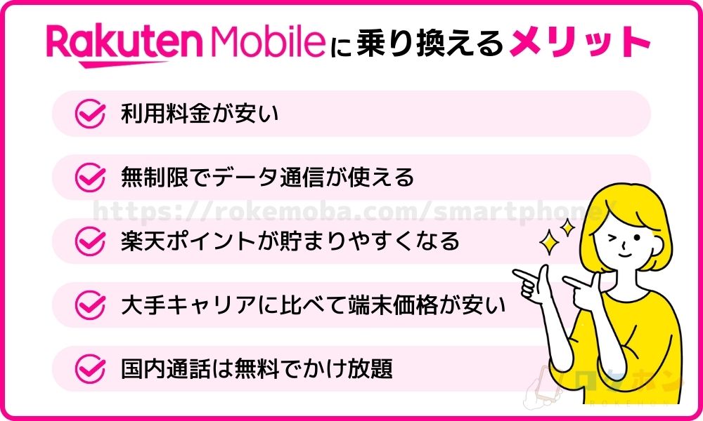 楽天モバイルへ乗り換える際のメリット