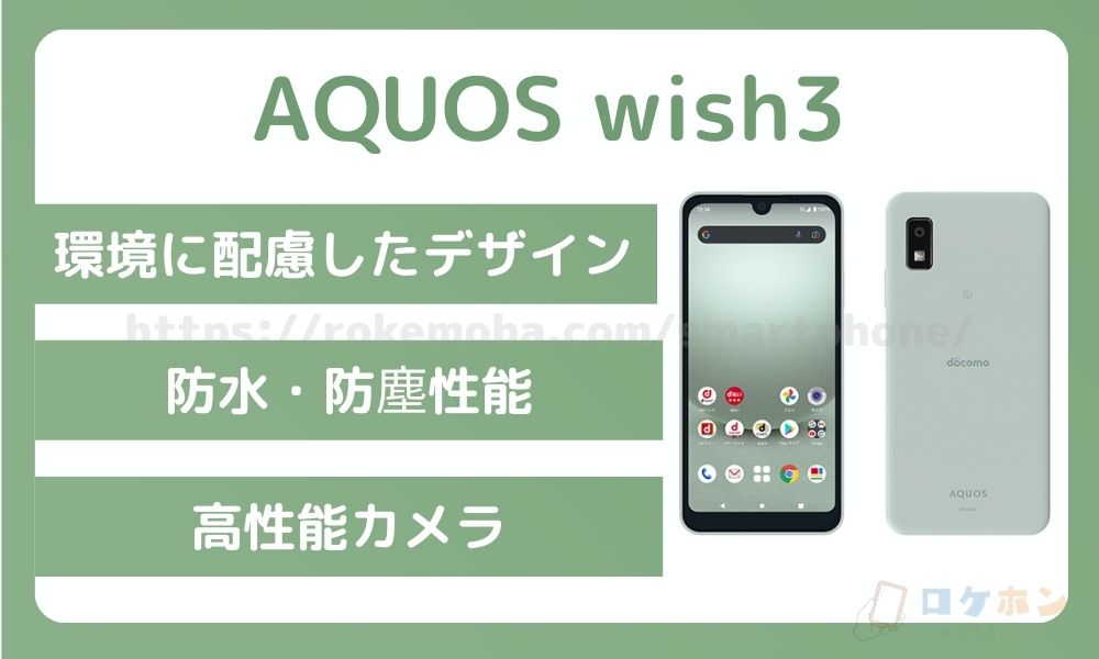 AQUOS wish3の紹介