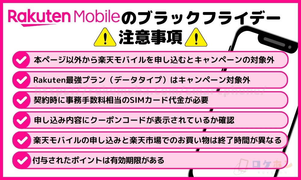 楽天モバイル ブラックフライデー 注意事項