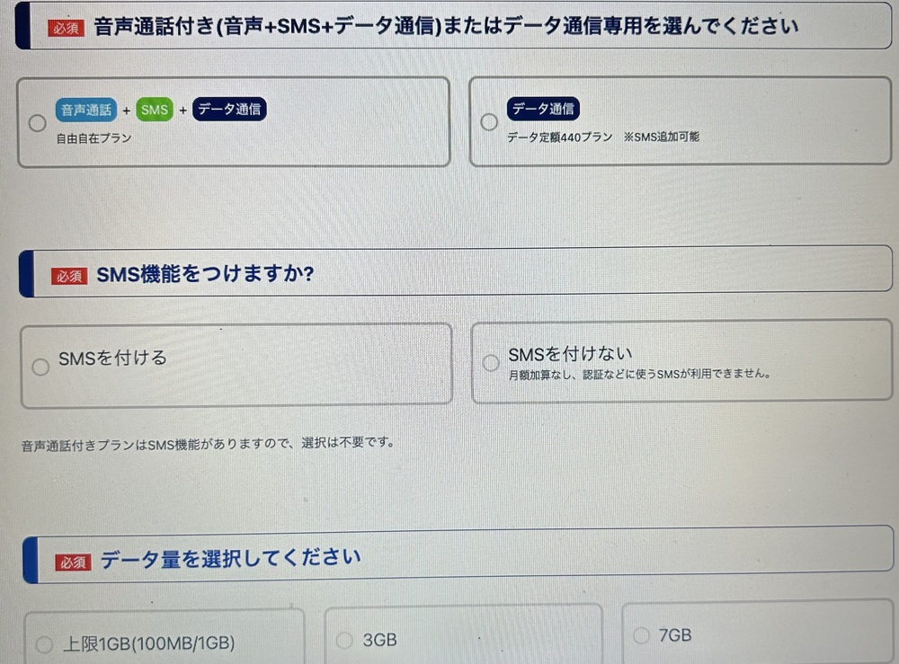 HISモバイル　申し込み画面