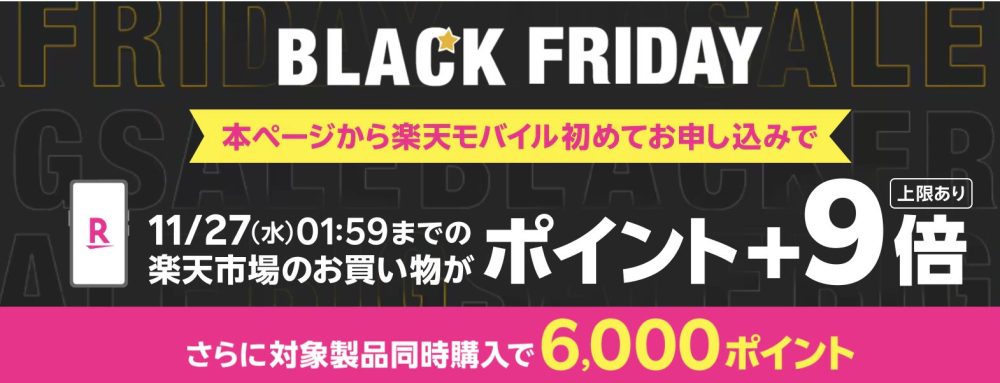 楽天モバイルのブラックフライデー概要