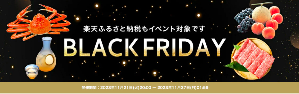 楽天ふるさと納税　ブラックフライデー