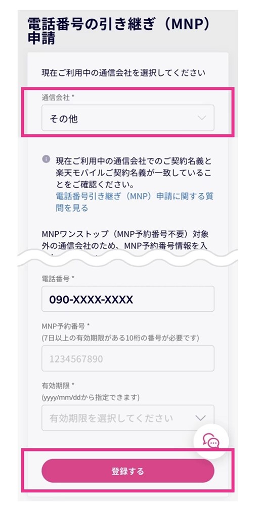 楽天モバイル　利用中の携帯電話会社（通信会社）の選択及び登録決定ボタンの場所