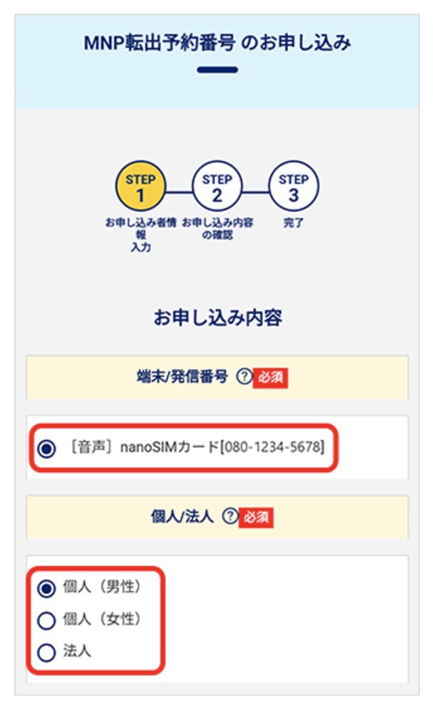 OCNマイページのMNP転出予約番号のお申し込み画面