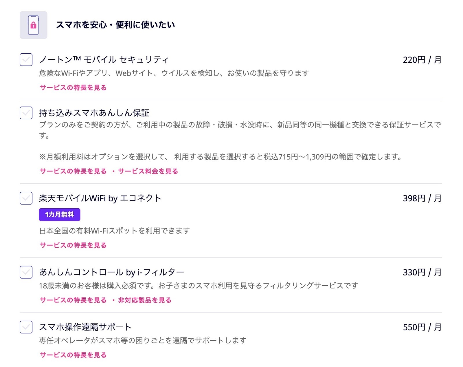 楽天モバイルのオプションサービス選択画面