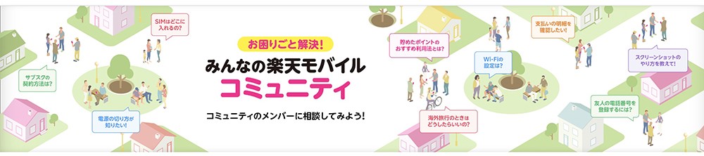 楽天モバイル　コミュニティ