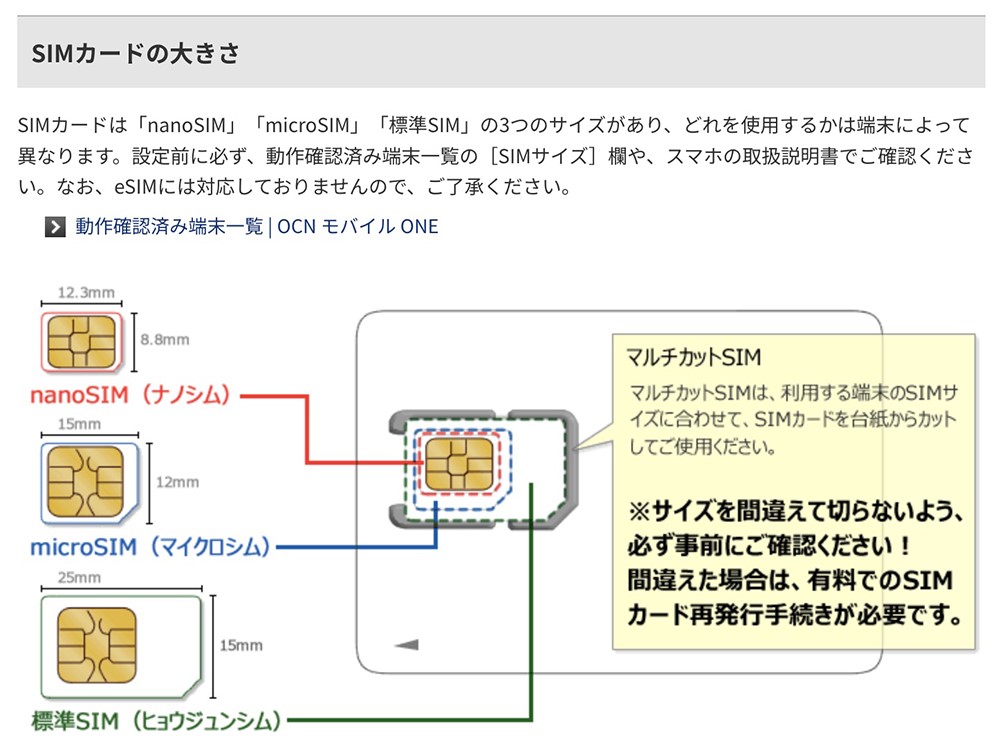 OCNモバイル　SIMカードサイズの説明