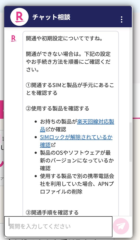 楽天モバイル　チャット相談