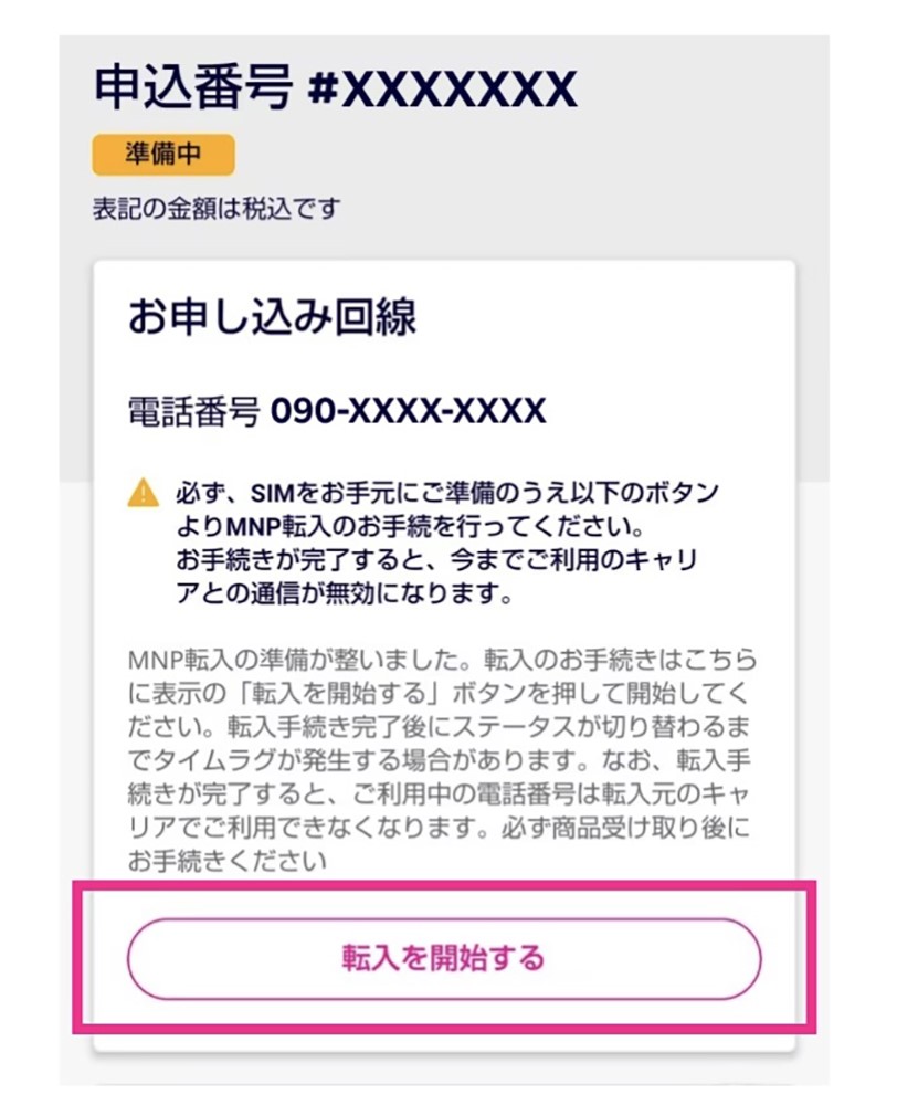 楽天モバイル　「転入を開始する」ボタンの場所