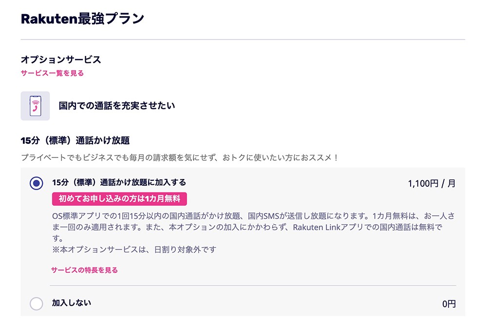 楽天モバイルの「15分（標準）通話かけ放題」選択画面