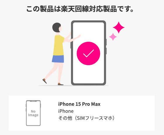 楽天モバイル 動作確認済み iphone