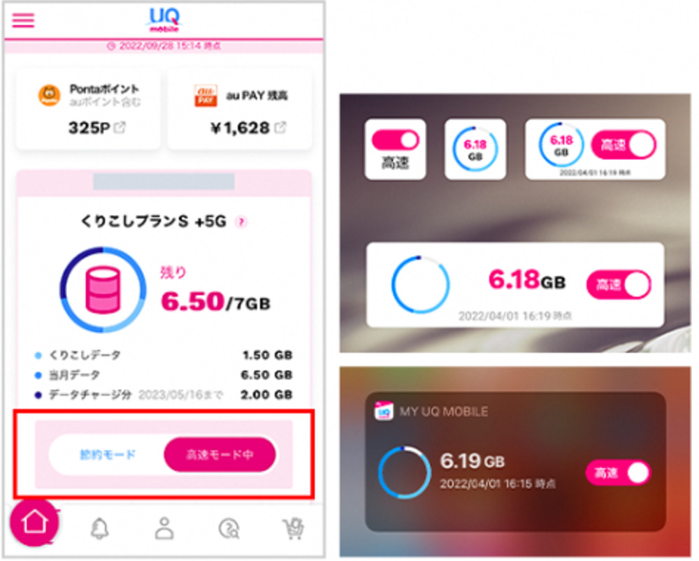 UQモバイルアプリのターボ機能