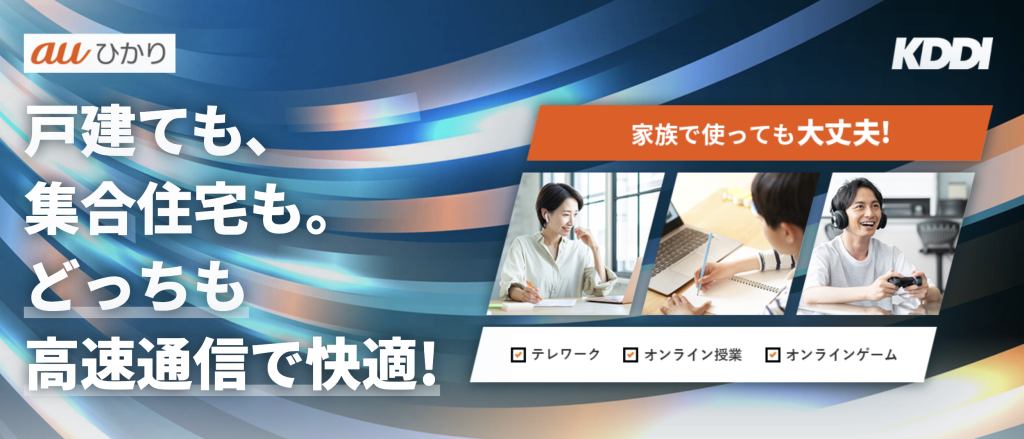 auひかりのメリット