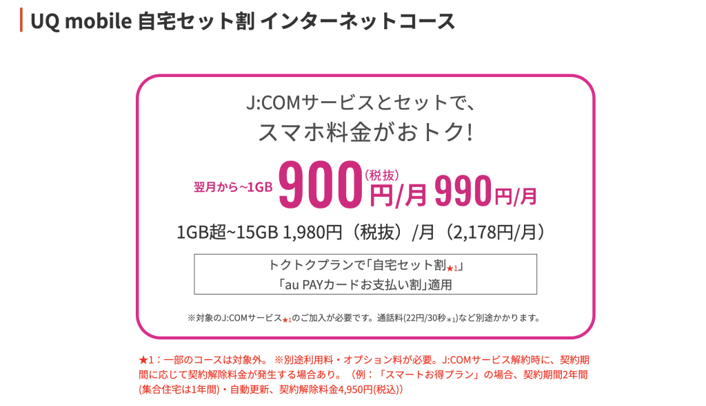 J:COMサービスとセットでスマホ料金がお得になる