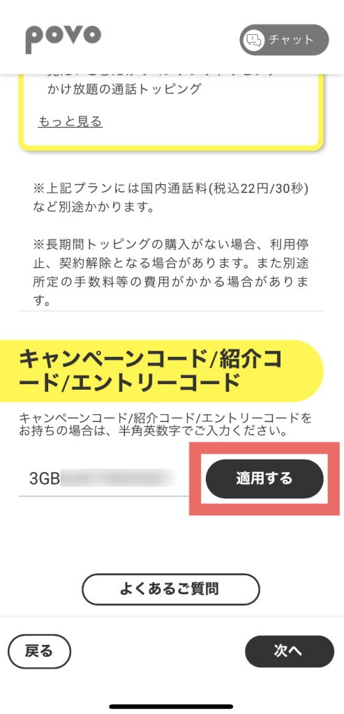  povoアプリ povo2.0 キャンペーンコード 適用