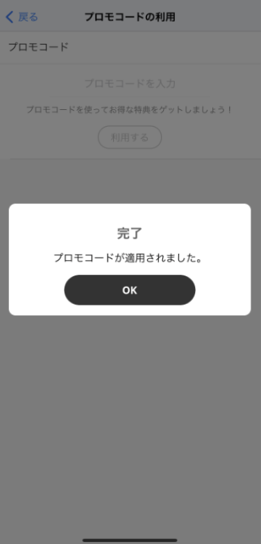  povoアプリ povo2.0 プロモコード 完了