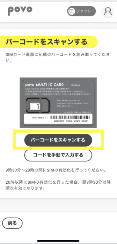 povo 開通手続き 初期設定 SIMカード 有効化 povo2.0アプリバーコード スキャン
