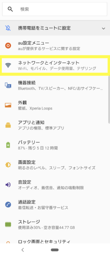 povo Android 通信利用設定 ネットワークとインターネット