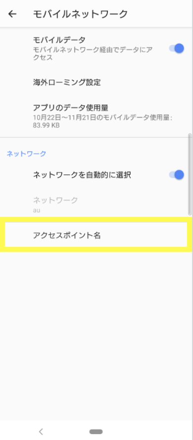 povo Android 通信利用設定 アクセスポイント