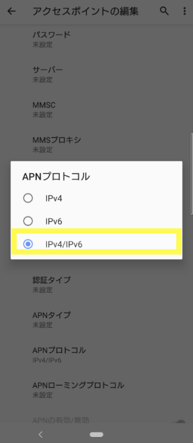 povo Android 通信利用設定 IPv4 IPv6