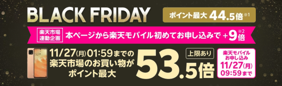 楽天市場のブラックフライデー連動企画 Rakuten最強プランのお申し込みで楽天市場でのお買い物ポイント＋9倍キャンペーン