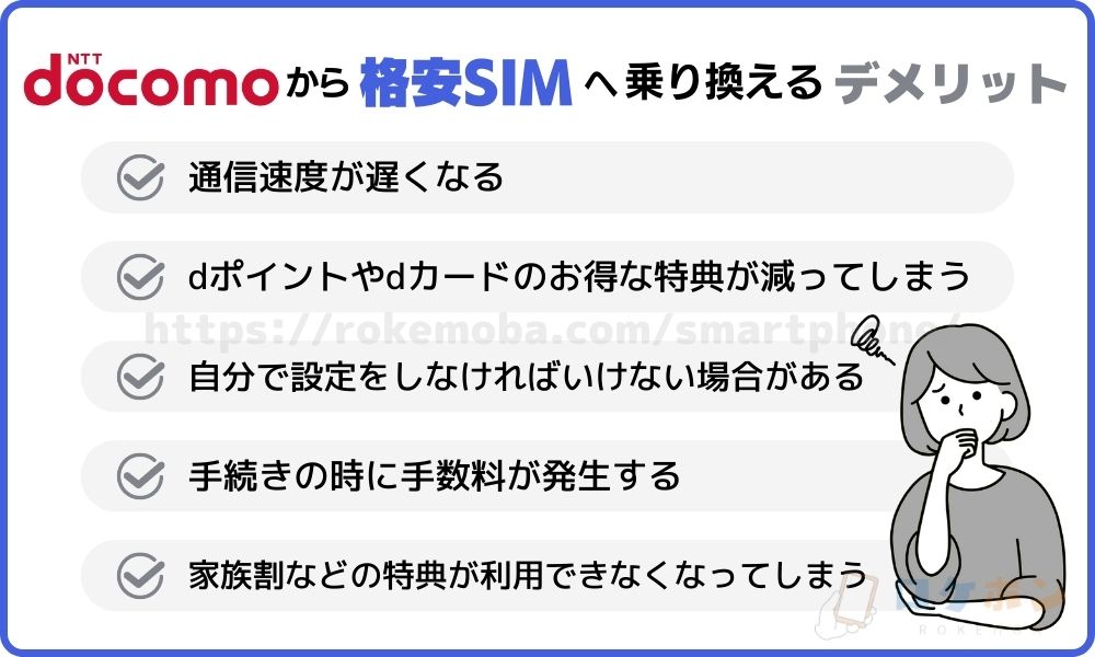 ドコモから乗り換えるデメリット