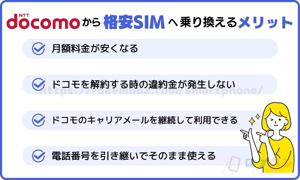 ドコモから乗り換えるメリット