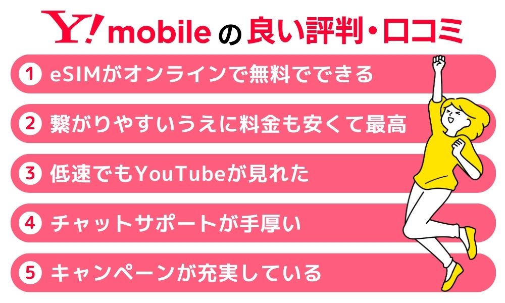 ワイモバイルの良い評判・口コミ