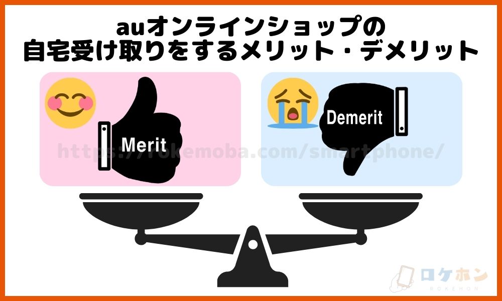 auオンラインショップの自宅受け取りをするメリット・デメリット