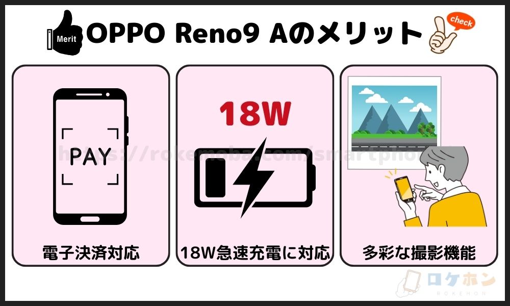 OPPO Reno9 Aメリット