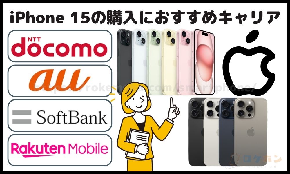 iPhone 15　おすすめキャリア
