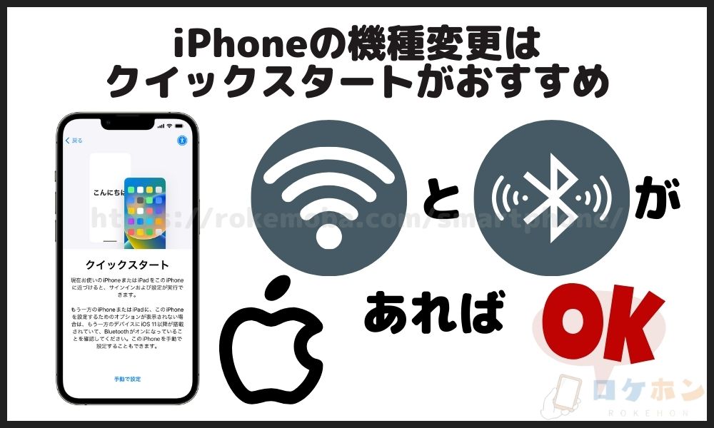 iPhone 機種変更　クイックスタート