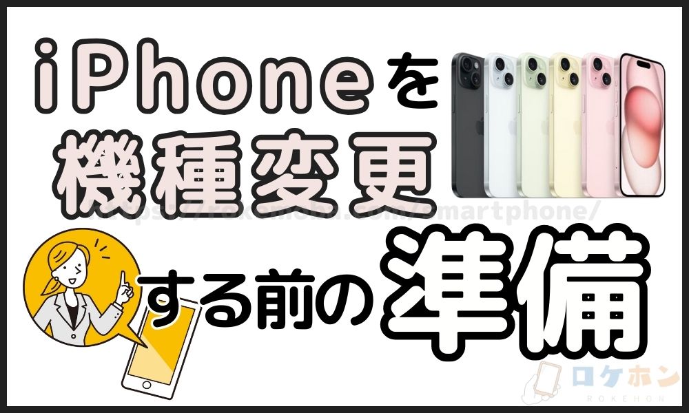 iPhone 機種変更　準備