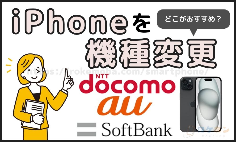 iPhone 機種変更　ドコモ　au ソフトバンク