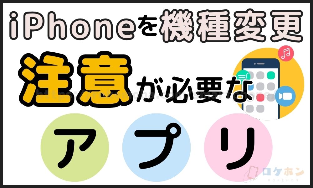 iPhone 機種変更　注意が必要なアプリ